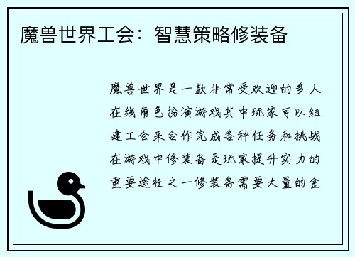 魔兽世界工会：智慧策略修装备