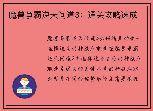魔兽争霸逆天问道3：通关攻略速成