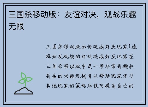 三国杀移动版：友谊对决，观战乐趣无限